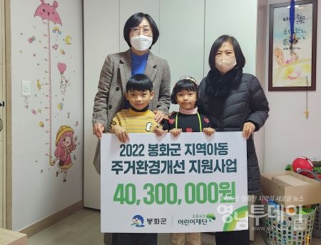 봉화군 드림스타트팀, 취약계층 아동 주거환경개선 사업 완공