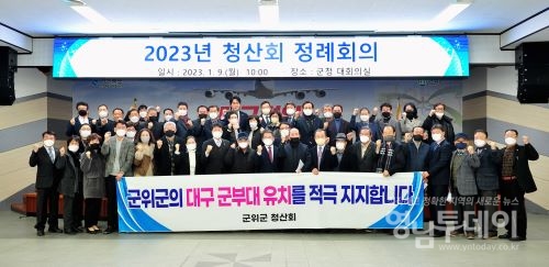 군위 청산회, 군부대 유치 지지선언 정책추진단