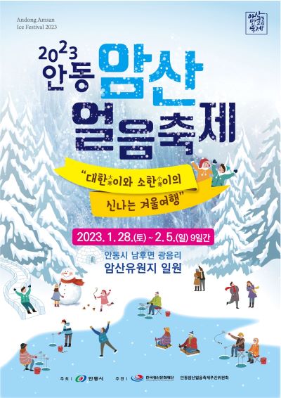 안동 암산얼음축제 개막 포스터