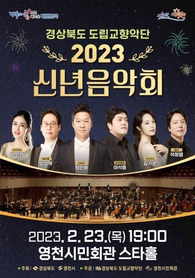 경상북도 도립교향악단, 2023 신년음악회 (포스터)