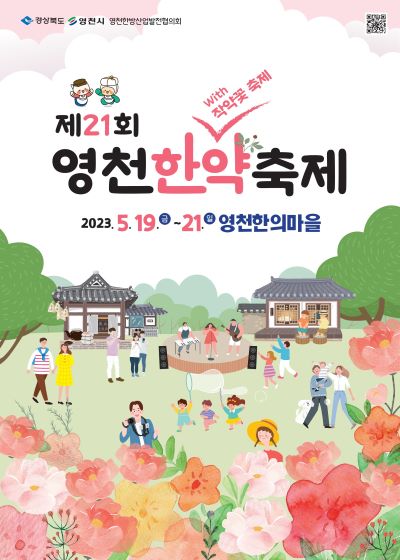 영천시 작약꽃과 함께 더욱 풍성해진 제21회 영천한약축제 개막!(포스터)