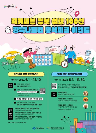 럭키세븐_경북여행100선(포스터)