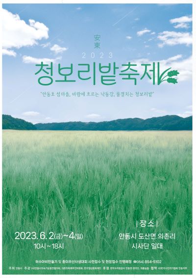 안동 청보리밭 축제 개최 포스터