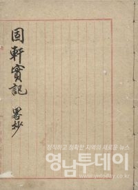 고헌실기 약초-총사령 박상진의 순국 전말과 광복회 활동에 대한 기록(독립기념관 소장)