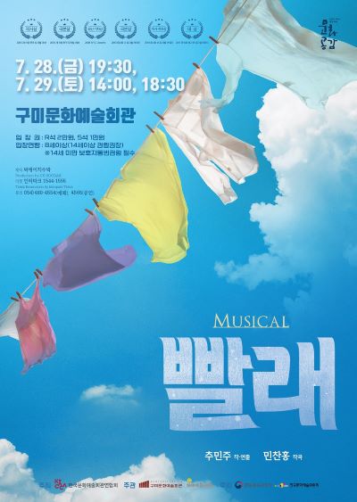 뮤지컬‘빨래’구미 공연 포스터