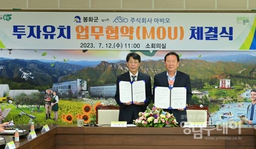 봉화군-(주)아비오 300억 규모 투자유치 업무협약(MOU)체결