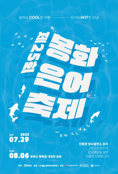 제25회 봉화은어축제 포스터