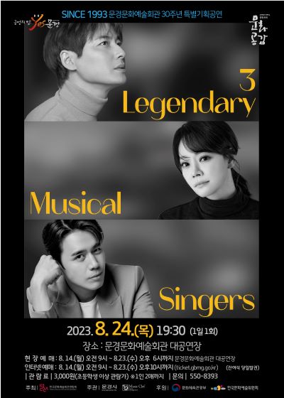 2023 문예회관과 함께하는 방방곡곡 문화공감 3 Legendary Musical Singers