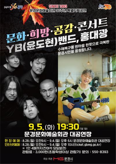 문경문화예술회관 30주년 특별기획 공연, 문화･희망·공감·콘서트『YB(윤도현)밴드, 홍대광』