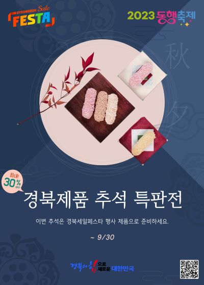 2023 경북세일페스타 추석_특별 기획전 포스터