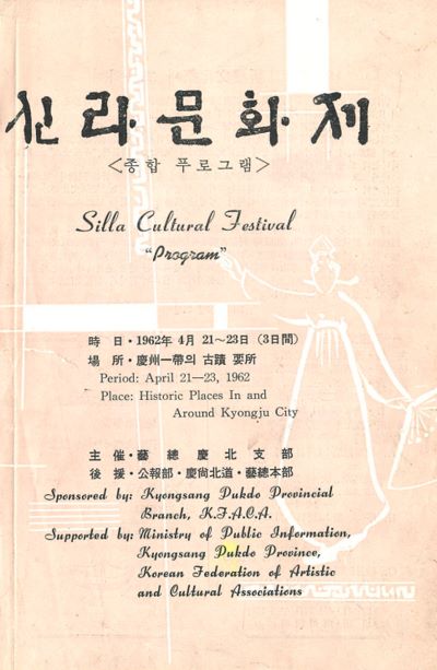 신라문화제(1962)종합 프로그램