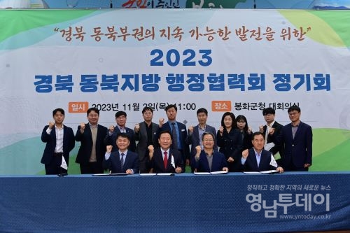 봉화군, 2023년 경북 동북지방 행정협력회 정기회