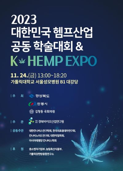 2023대한민국 헴프산업 공동 학술대회 & K-Hemp Expo 포스터