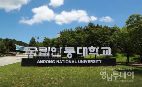 국립안동대학교 글로컬대학 선정!!‘대학과 지역 동반성장 기반 마련