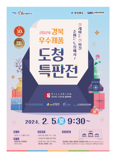 ▲ 2024 경북 우수제품 도청 특판행사 포스터