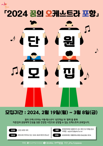 ▲ 2024 꿈의 오케스트라 신규단원 모집 웹포스터