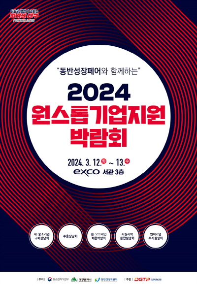 ▲ 2024_대구원스톱기업지원박람회_포스터