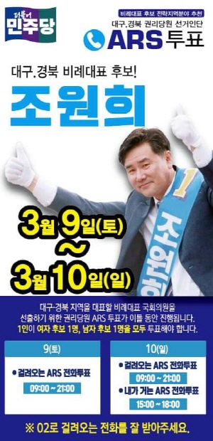 ▲ 조원희 더불어민주당 제22대 대구경북 비례대표 예비후보 