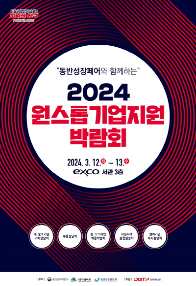 ▲ 2024 원스톱기업지원박람회 포스터